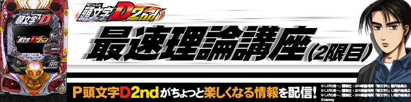 P頭文字D 2nd(イニシャルD ラッキートリガー) パチンコ スペック