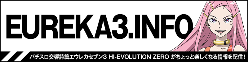 交響詩篇エウレカセブン3 スロット実機 パチスロ実機 かかわ エウレカ3