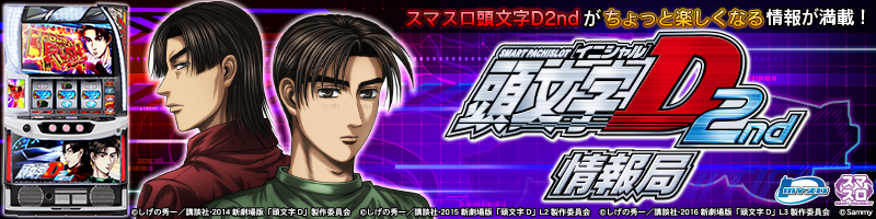 スマスロ 頭文字D2nd 情報局 スマスロ 頭文字D2nd 情報局