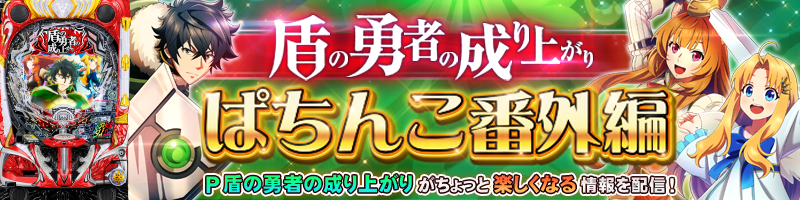 P盾の勇者の成り上がり