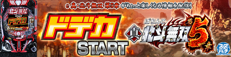 e真・北斗無双 第5章 ドデカSTART　　⭕️簡易ユニット付⭕️ e真・北斗無双 第5章 ドデカSTART ⭕️簡易ユニット付