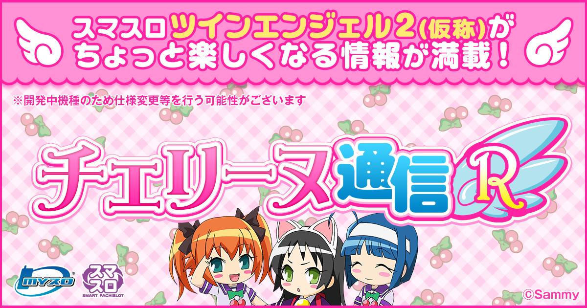 チェリーヌ通信R