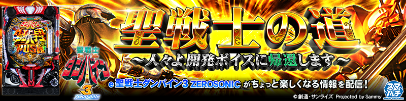 聖戦士の道～人々よ開発ボイスに帰還します～